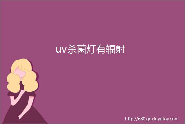 uv杀菌灯有辐射