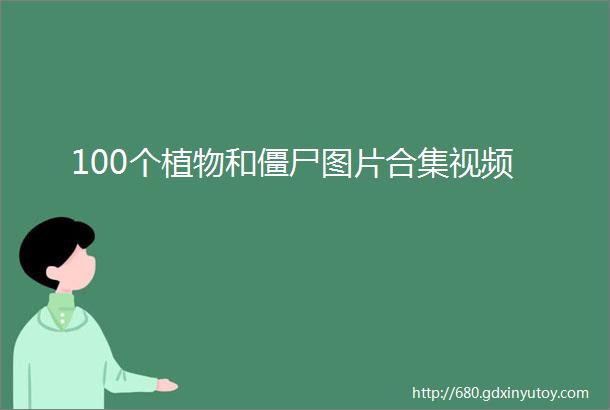 100个植物和僵尸图片合集视频