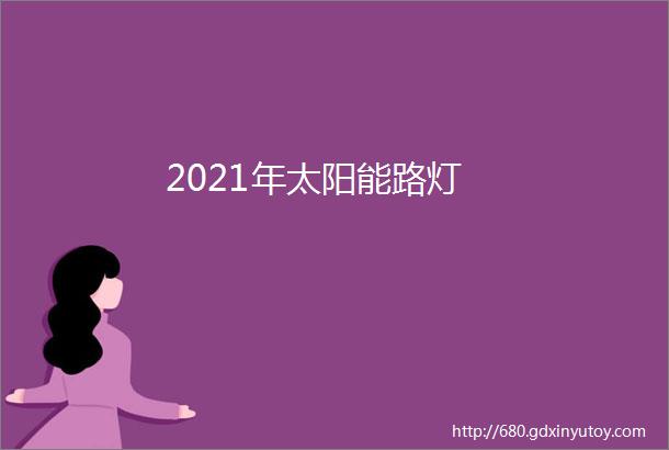 2021年太阳能路灯