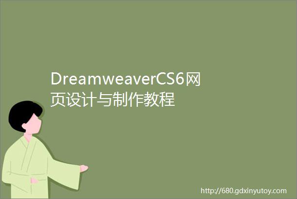 DreamweaverCS6网页设计与制作教程