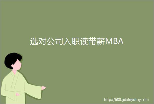 选对公司入职读带薪MBA