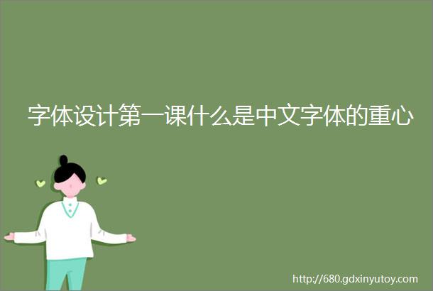 字体设计第一课什么是中文字体的重心