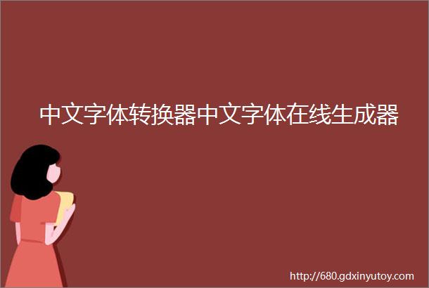 中文字体转换器中文字体在线生成器
