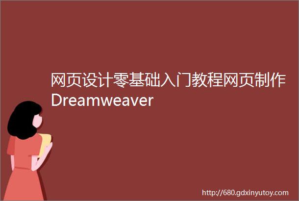 网页设计零基础入门教程网页制作Dreamweaver