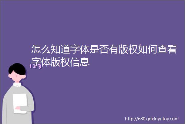 怎么知道字体是否有版权如何查看字体版权信息