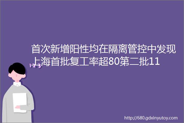 首次新增阳性均在隔离管控中发现上海首批复工率超80第二批1188家ldquo白名单rdquo企业又出炉超市卖场七成门店已营业
